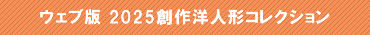 ウェブ版2025創作洋人形コレクション