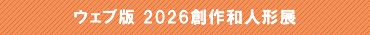 ウェブ版2026創作和人形展